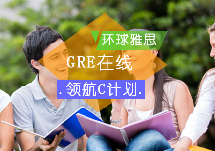 北京GREGRE在线领航C计划-GRE在线学习
