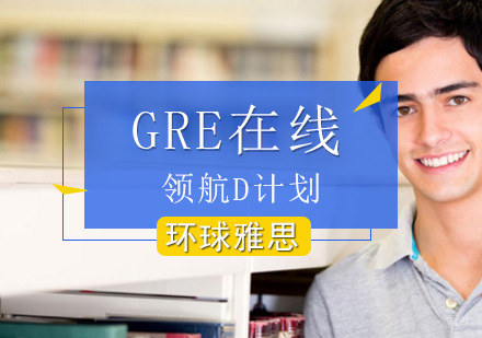 北京GRE在线领航D计划-GRE在线辅导
