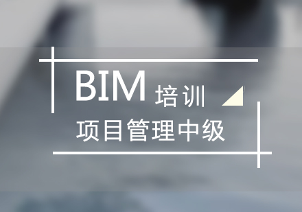 上海BIM項目管理培訓班（中級）