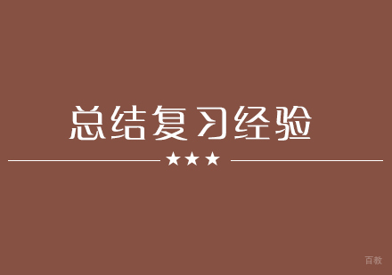 武汉初中辅导-学大教育为你总结复习经验
