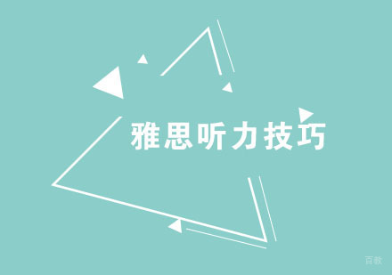 福州口语听力-雅思听力技巧，你get到了吗？