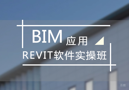上海BIM应用REVIT软件实操班