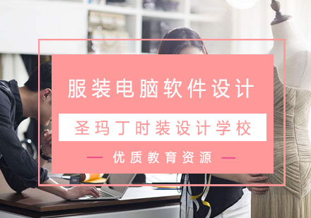 杭州圣玛丁时装设计_服装电脑软件设计课程