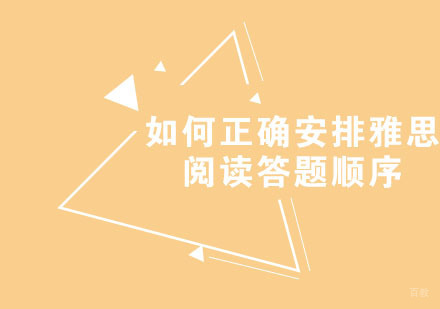 如何正确安排雅思阅读答题顺序