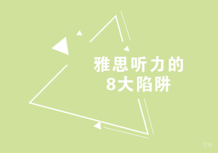 福州口语听力-雅思听力的8大陷阱，值得一看