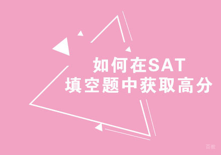 福州SAT-如何在SAT填空题中获取高分
