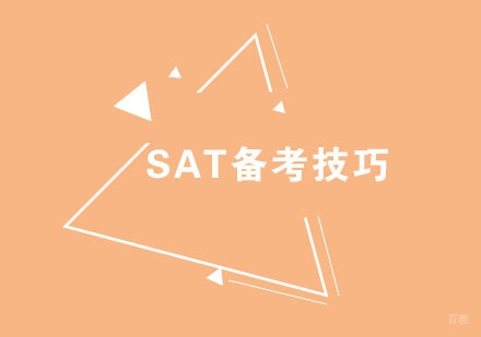 福州SAT-SAT备考技巧教您高分过SAT考试