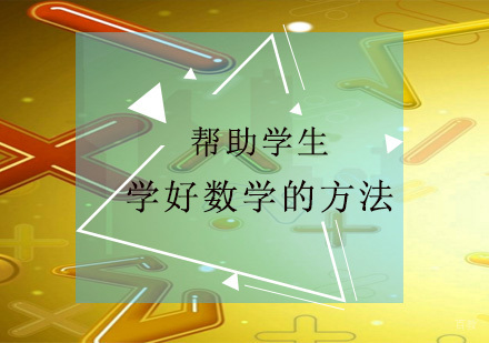 帮助学生学好数学的方法