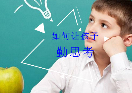 如何让孩子勤思考