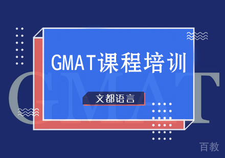 北京GMAT课程培训