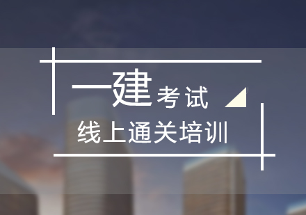 上海一級建造師考試培訓線上課程