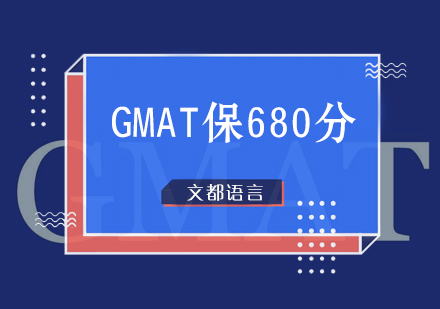 GMAT保680分培训