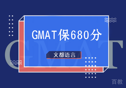 北京GMAT保680分培训