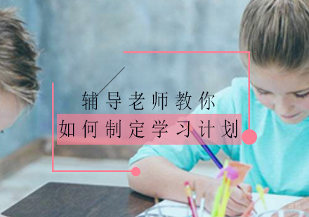 重庆高中辅导-辅导老师教你如何制定学习计划