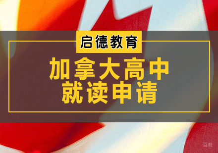 天津加拿大高中就读申请