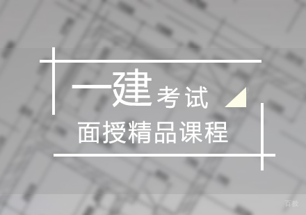 上海一级建造师面授精品课程