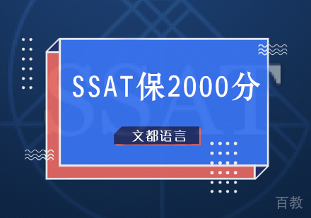 北京SSAT保2000分培训