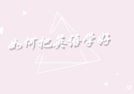 福州成人英语-如何把英语学好