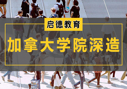 天津加拿大学院深造