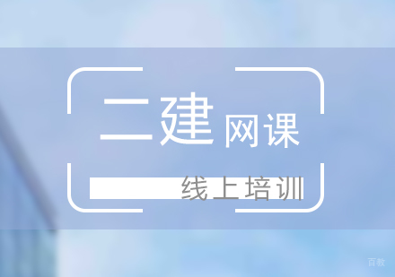 上海二级建造师线上培训网课