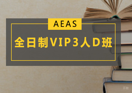 广州全日制AEAS-VIP3人D班