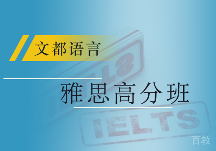 北京雅思强化班
