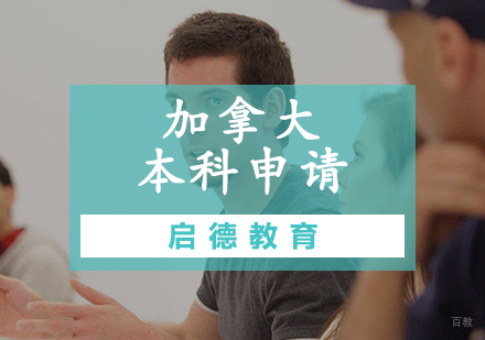 天津加拿大本科申请