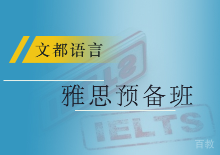 北京雅思预备班