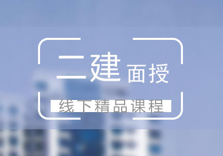 上海二級建造師培訓面授班