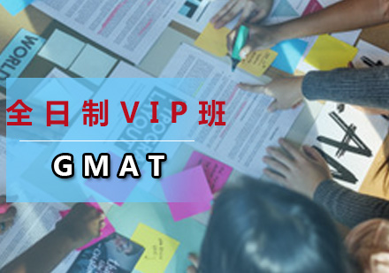 广州GMAT全日制GMAT-VIP3人班