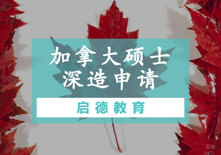 天津加拿大硕士深造申请