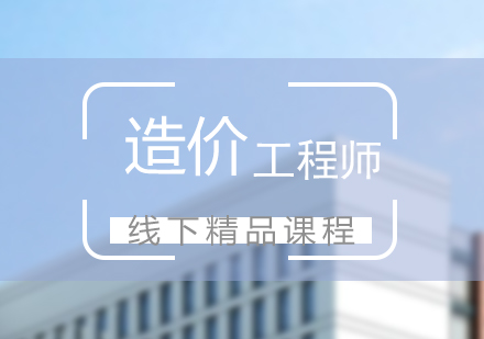 上海造價工程師培訓面授課程