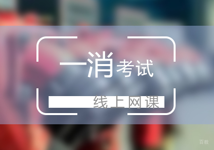 上海一级消防工程师考试线上培训网课