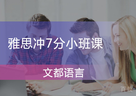 北京雅思冲7分小班课