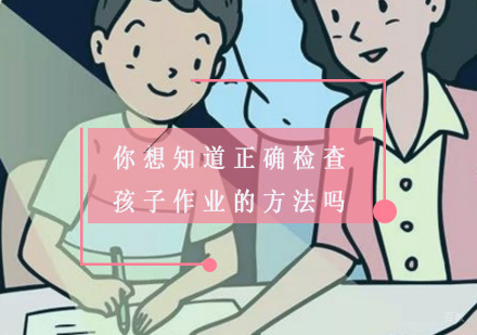 重庆-你想知道正确检查孩子的作业的方法吗