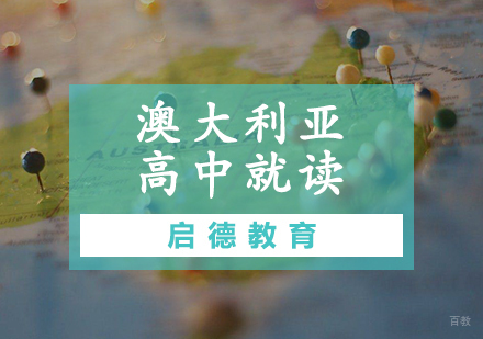 天津澳大利亚高中就读