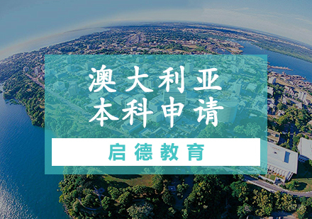 天津澳大利亚本科申请