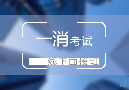 上海一级消防工程师考试培训班