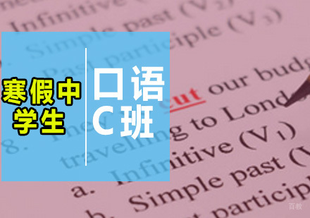 广州寒假中学生口语C班