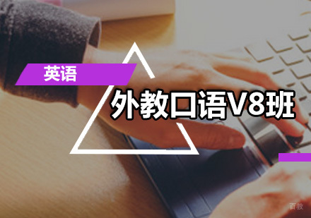 广州外教口语V8班