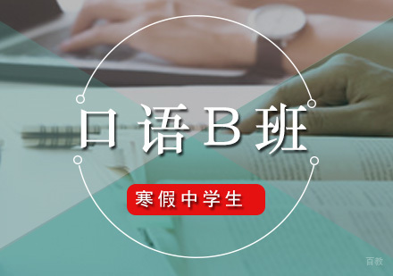 广州寒假中学生口语B班