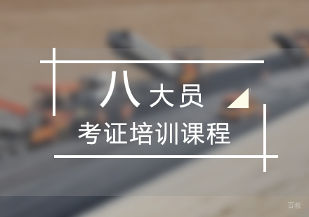 上海建筑八大员考试培训