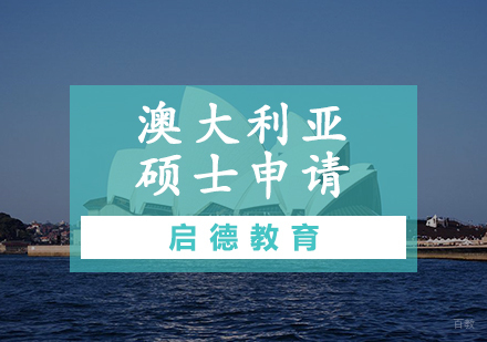 天津澳大利亚硕士申请
