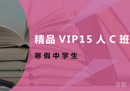寒假中学生精品VIP15人C