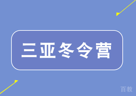 武汉三亚冬令营