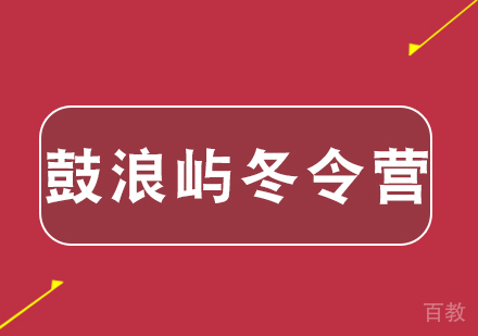 武汉厦门鼓浪屿特色研学冬令营