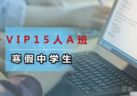 广州寒假中学生英语精品VIP15人A班