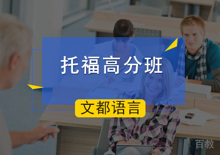 北京托福高分班