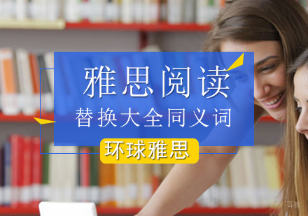 雅思阅读替换大全同义词？