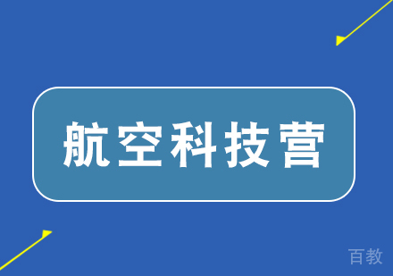 武汉幻景未来航空科技营